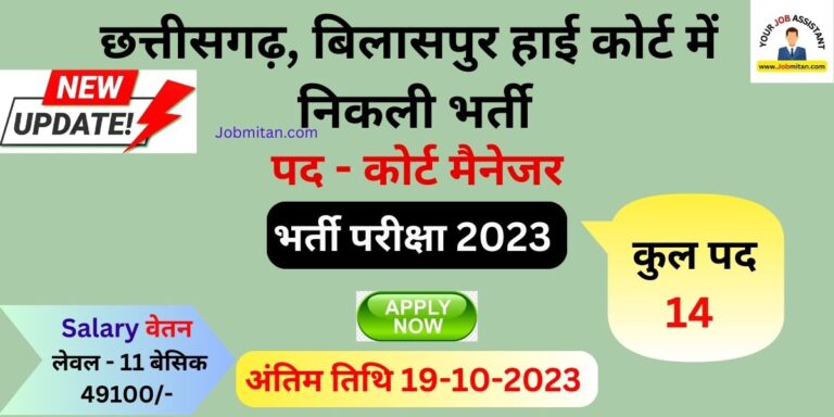 Bilaspur High Court Recruitment 2023