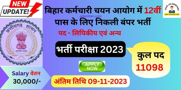 Bihar SSC Inter Level Vacancy 2023