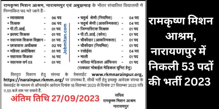 Ramakrishna Ashram Narayanpur Job 2023