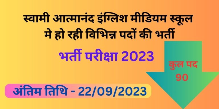 Korba Swami Atmanand School Job 2023