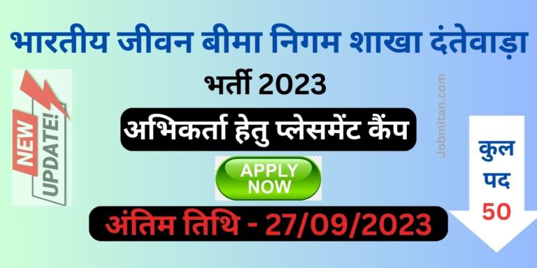 LIC Agent Recruitment Dantewada 2023