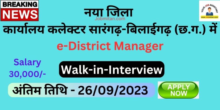 Sarangarh e-District Manager Recruitment 2023