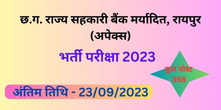 Apex and District Cooperative Banks Recruitment 2023