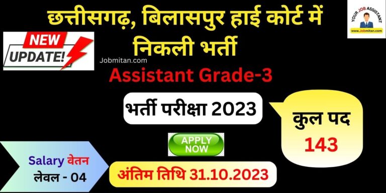 Bilaspur High Court Assistant Grade-3 Recruitment