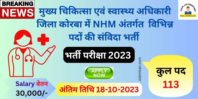 National Health Mission Korba Recruitment 2023