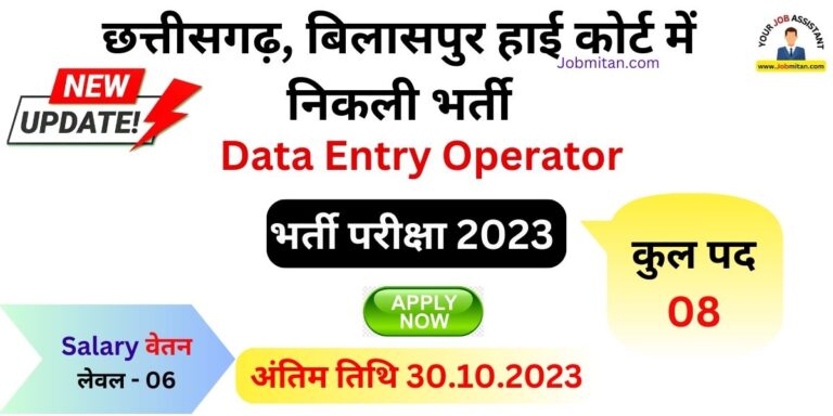 Bilaspur High Court Data Entry Operator Vacancy 2023