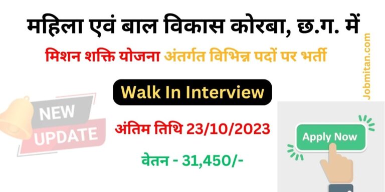 Mission Shakti Korba Recruitment 2023