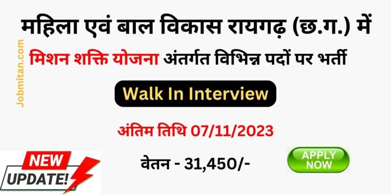 Mission Shakti Raigarh Recruitment 2023