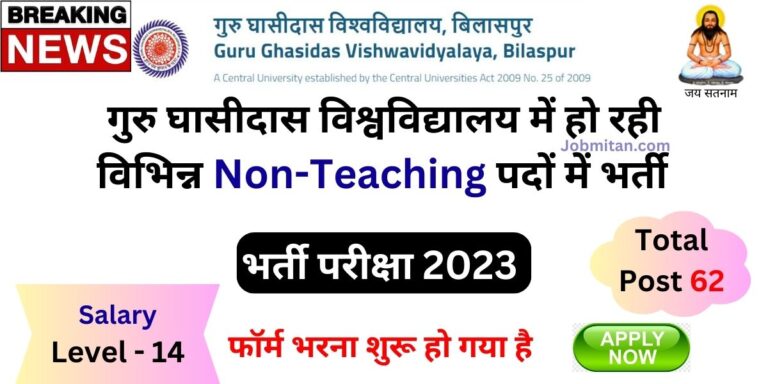 GGU Bilaspur Non Teaching Recruitment 2023