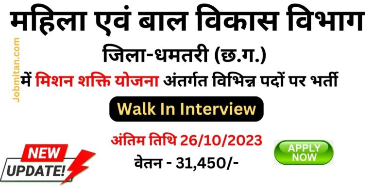 Mission Shakti Dhamtari Recruitment 2023