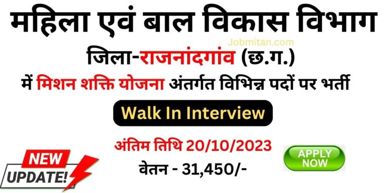 Mission Shakti Rajnandgaon Recruitment 2023