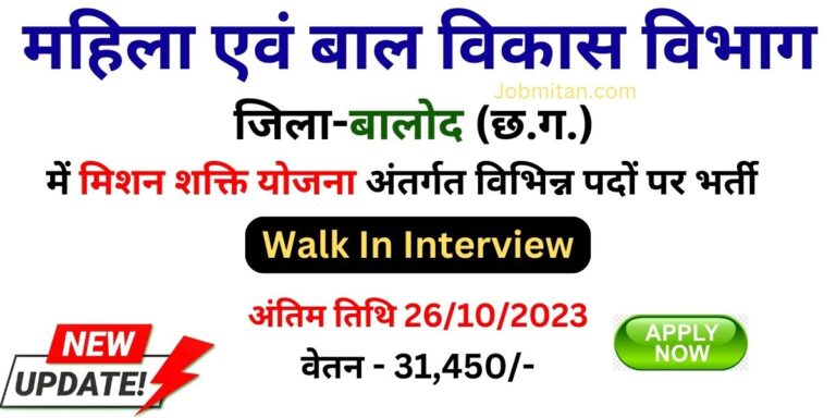 https://jobmitan.com/mission-shakti-rajnandgaon-recruitment-2023/