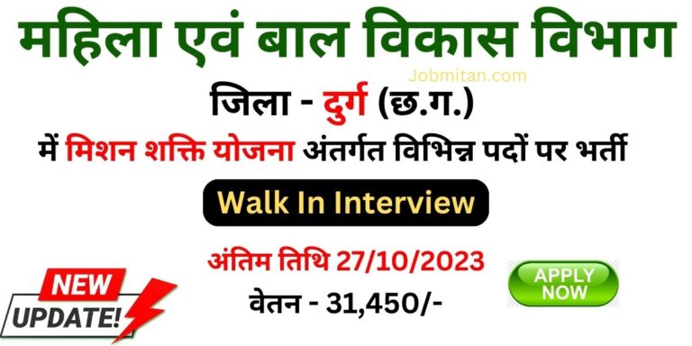 Mission Shakti Durg Recruitment 2023