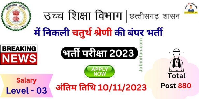 CG Higher Education Department Recruitment 2023