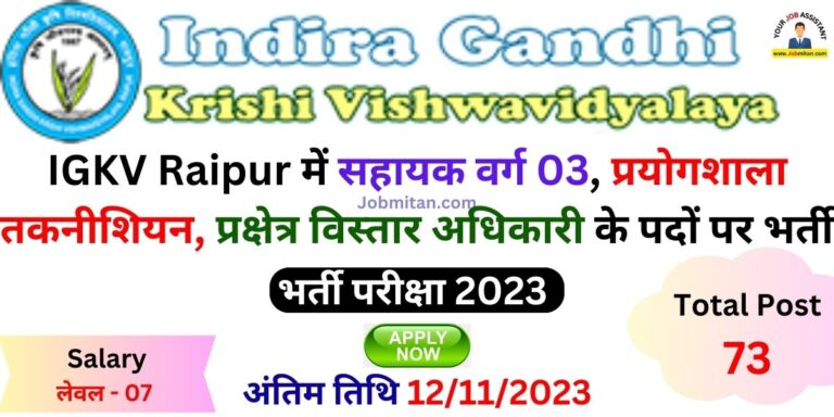 Indira Gandhi Krishi Vishwavidyalaya Bharti 2023