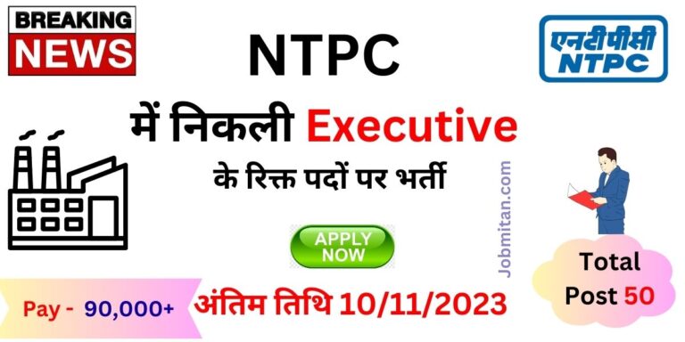 NTPC Executive Combined Recruitment 2023