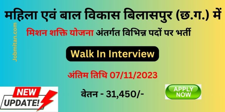 Mission Shakti Bilaspur Recruitment 2023