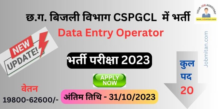 CSPGCL Data Entry Operator Recruitment 2023