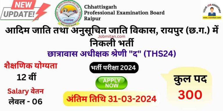 CG Hostel Superintendent Recruitment 2024 THS24