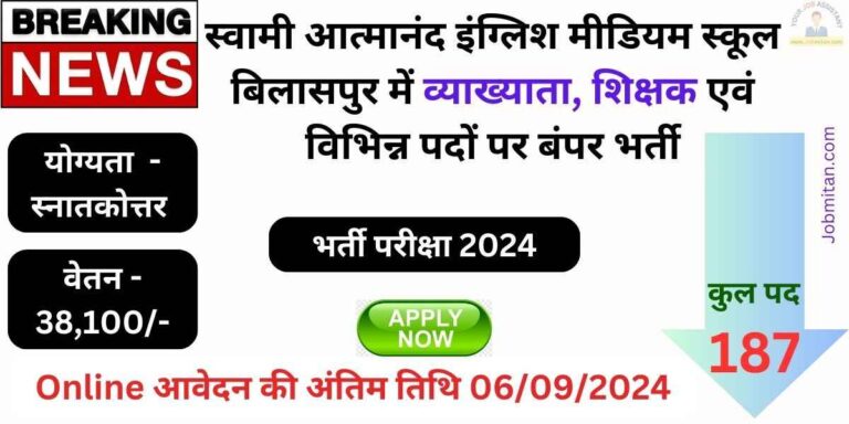 Swami Atmanand English Medium School Recruitment 2024